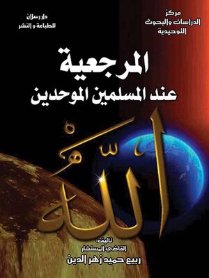 cover image of المرجعية عند المسلمين الموحدين